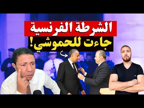عاجل.. الشرطة الفرنسية تطرق باب حموشي! هل جاؤوا لتوقيف المطلوب رقم 1 في العالم؟