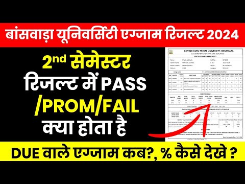 GGTU B.A Result में PASS,PROM,FAIL क्या होता है।2nd Semester में क्या फैल होगे।Due Paper,% कैसे देखे