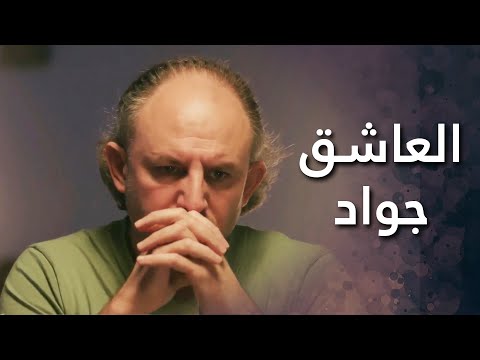 حكاية جواد و نايا والحب يلي انتهى قبل ما يبدأ 🥺💔 قلوب من ماء