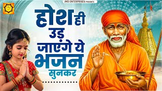 होश ही उड़ जाएंगे ये भजन सुनकर | Beautiful Sai Baba Bhajan | Sai Bhajan | Sai Baba Songs