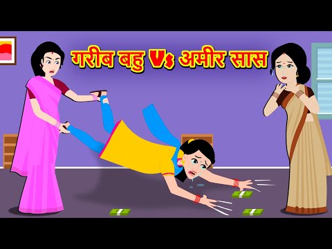 अमीर सास Vs गरीब बहु | Saas Vs Bahu | Hindi Kahani | Moral Stories | Hindi Stories | Bedtime Stories