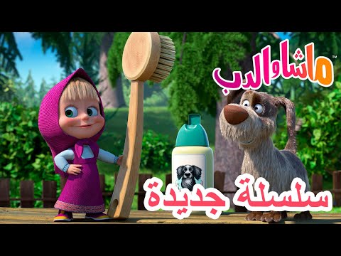 💥 سلسلة جديدة 🌟 فوائد الاستحمام 🛀🌸  ماشا والدب 👱‍♀️ Masha and the Bear