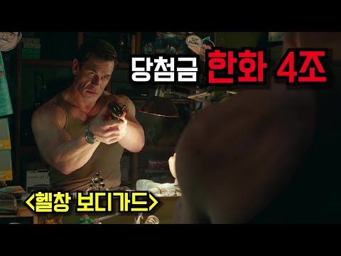 한화 4조 복권을 지켜라!! 헬창 보디가드 두등등장!! 🔥존시나 형님 개웃김 진짜 ㅋㅋㅋㅋㅋㅋ🔥《잭팟》 [결말포함]