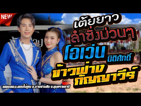 ลำซิ่งยาวๆ - โอเว่น นิธิศักดิ์,ข้าวฟ่าง กัญญาวีร์,ดอกแคมิวสิค,แสดงสด,บ.ดอนไม้คูณ อ.ม่วงสามสิบ จ.อุบล