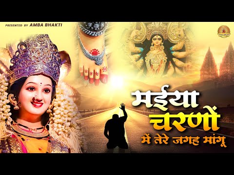 मईया चरणों में तेरे जगह मांगू | Mata Rani Bhajan | Devi Geet #matarani