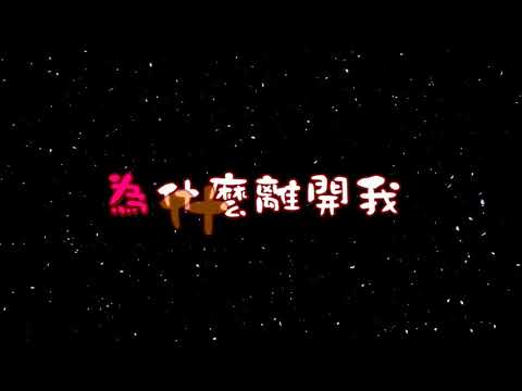 為什縻離開我 特效karaoke 字幕