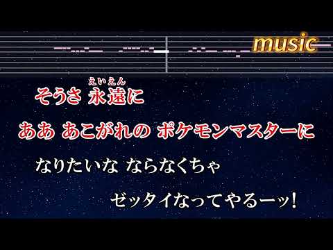 めざせポケモンマスター -with my friends- – サトシ（CV_鬆本梨香）KTV 伴奏 no vocal 無人聲 music 純音樂 karaoke 卡拉OK 伴唱