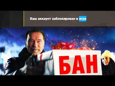 ЛОВИ БАН! И ЭТИХ ЗАБАНИЛИ!