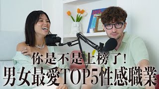 【Ada&路易】你上榜了嗎？女生最愛的男性Top 5性感職業！交友軟體右滑率最高VS最低的職業竟然有這些😳