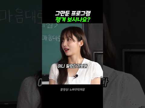 그만둔 프로그램 챙겨 보시나요?