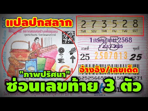 ข่าวด่วน-แปลหน้าปกสลาก อ้างอิง/เลขเด็ด "ภาพ ปริศนา" ซ่อนเลขท้าย 3 ตัว งวด 1 ก.ค 68 | หวยรัฐบาลไทย