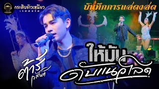 ให้มันดับแนวโลด -  ต้าร์ วสันต์ (แสดงสด)