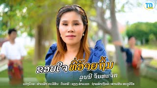 ขอบใจที่อ้ายถิ้ม ຂອບໃຈທີ່ອ້າຍຖິ້ມ  ລຸນນີ ຈັນທະຈັກ ลุนนี