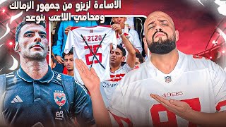 الاساءة لزيزو من الجمهور وعقوبات ضخمة في انتظار المتسببين في الهتافات وحرمة البيوت خط احمر|الهستيري