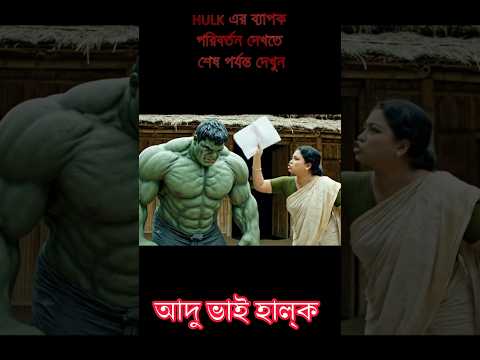 'āĻāĻĻā§ āĻāĻžāĻ' HULK āĻāϰ āĻŦā§āϝāĻžāĻĒāĻ āĻĒāϰāĻŋāĻŦāϰā§āϤāύ! đ˛ Hulk's ZERO to HERO Transformation! #hulk #āĻšāĻžāϞā§āĻ #funnyvideo