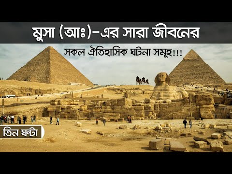 মুসা (আঃ)-এর অবিশ্বাস্য সব ঘটনা! যা আপনি জানেন না! #VoiceofBangla