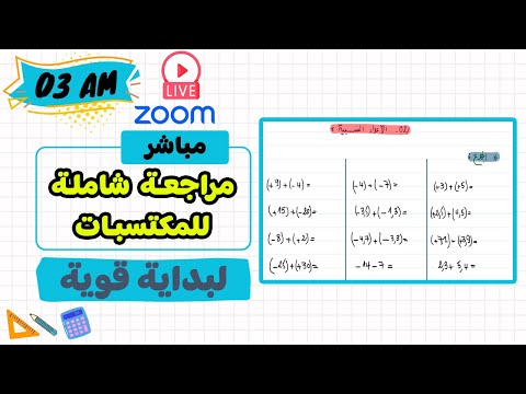 الحصة 02 مراجعة للمكتسبات رياضيات ثالثة متوسط