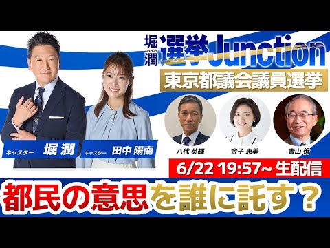 『都議選開票特番 選挙Junction』2025年都議会議員選挙