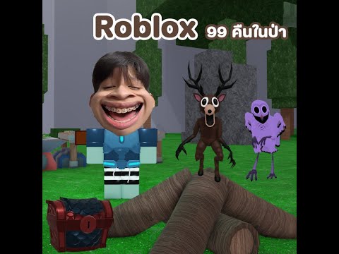 99คืนในป่าอัพเดท