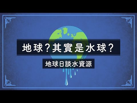地球？其實是水球？－地球日談水資源｜科學大爆炸2 - YouTube(3:01)