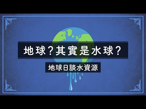 地球？其實是水球？－地球日談水資源｜科學大爆炸2 - YouTube