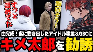【ストグラ】男性アイドル事業に向けてキメ太郎の勧誘をするトウユン【切り抜き/灯油/Nanao/GBC】