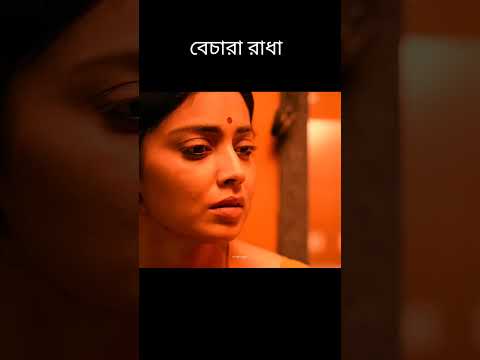 বেচারা রাধা। দ্বিতীয়বার দেখতে কমেন্ট করুন। movie explain in Bangla #shorts