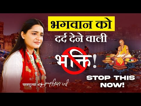 भगवान को दर्द देने वाली भक्ति | Save Our Holy Rivers | Devi Krishnapriya