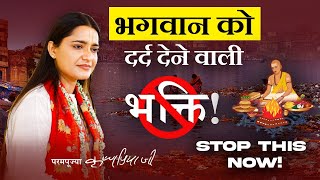 भगवान को दर्द देने वाली भक्ति | Save Our Holy Rivers | Devi Krishnapriya