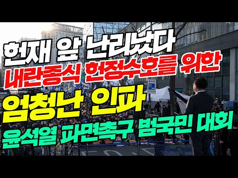 헌재앞 난리났다 내란종식 헌정수호를 위한  윤석열 파면촉구 범국민 대회 주요장면 #민주당 #박찬대 #김민석 #한준호