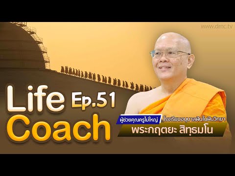 Life Coach Ep. 51 ไลฟ์โค้ช | โดย พระกฤตยะ สิทฺธมโน | 8 ก.พ. 2568