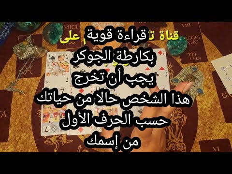 بكارطة الجوكر🃏يجب أن تخرج هذا الشخص حالا من حياتك، حسب الحرف الأول من إسمك 🧿✋️