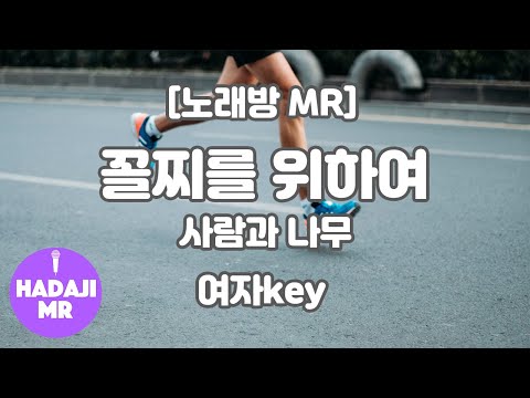 [하다지노래방] 사람과 나무 – 꼴찌를 위하여 MR (C 여자key) / 하다지MR