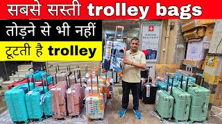 सबसे सस्ता ट्राली बैग | Cheapest Luggage & Trolley Bag | Backpack, Duffle Bag, Luggage Market Delhi