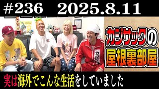 【ラジオ】実は海外でこんな生活をしていました（2025年8月11日）