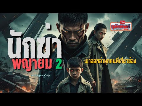 นักฆ่าพญายม ภาค 2  พวกเขาจะมาเปลี่ยนโลก #อุทัยทิพย์Channel #นิยายเสียง #นักฆ่าพญายม #ครีเอเตอร์ไทย