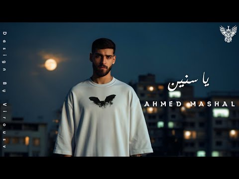 يا سنين يا مروحين احمد مشعل ( ياشمس بعيد انا ضلك ) | Yasnen Yamrwa7en Ahmed Mashel