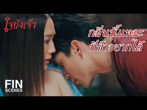 FIN | ข้าจะไม่มีวันนอนหลับสนิทแบบคืนนั้นอีกแล้วใช่มั้ย | ใจขังเจ้า EP.4 | Ch3Thailand