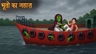 भूतो ka जहाज़ | Ghostly Ship Horror Stories in Hindi | Hindi Kahaniya | Stories in Hindi | Chudail