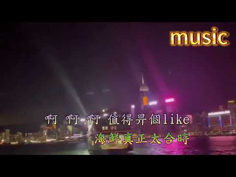 我愛香港 粵語KTV 伴奏 no vocal 無人聲 music 純音樂 karaoke 卡拉OK 伴唱我愛香港 粵語