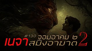 จอมอาคม ๒ # 130 เนจา สมิงอาฆาต 2/2