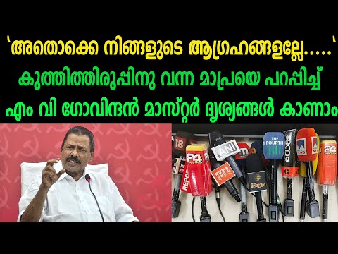 "അതൊക്കെ നിങ്ങളുടെ ആഗ്രഹങ്ങളല്ലേ"|കുത്തിത്തിരുപ്പിനു വന്ന മാപ്രയെ പറപ്പിച്ച് എംവി ഗോവിന്ദൻ മാസ്റ്റർ