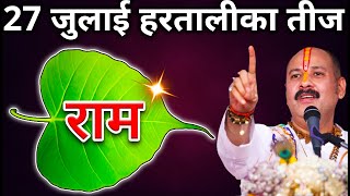 27 जुलाई रविवार हरतालीका तीज के दिन पीपल के पत्ते पर राम वाला उपाय जरूर करें | Pradeep Ji Mishra