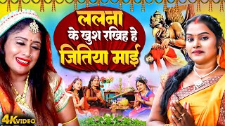 जितिया व्रत गीत #Video | ललना के खुश रखिह हे जितिया माई | Jitiya Vrat Geet Video | पारम्परिक जितिया