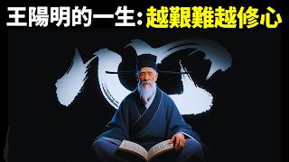 王陽明的一生：越艱難越修心(心學的誕生) | 人物傳記(哲學,傳習錄,人物志,讀書, 知行合一, 龍場悟道,向內求,人生智慧,致良知)