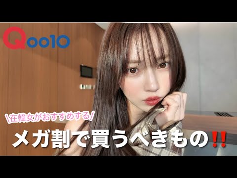 【Qoo10メガ割】本気でオススメするもの厳選してきた❕