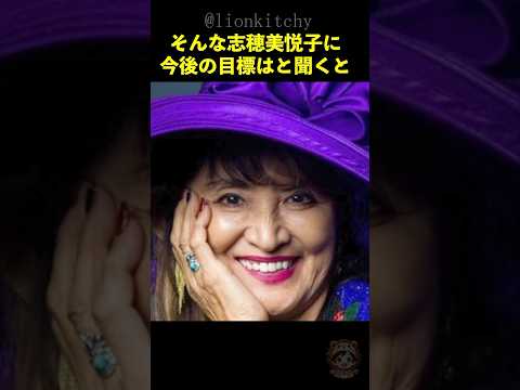 志穂美悦子の戦慄の最強伝説とブッ飛んだ野望に一同驚愕、
