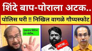 पोलिस येऊन एकनाथ शिंदेंना अटक करणार.. निखिल वागळे गौप्यस्फोट Nikhil Wagle on Shinde Arrest Thackeray