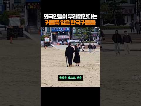 외국인들이 부러워하는 커플룩 입은 한국 커플들