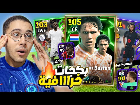 فجرت اقوي بكجااات في اللعبة !! 😱🔥 الثلاثي الخارق ونجوم الأسبوع 🥶☠️ || eFootball Mobile